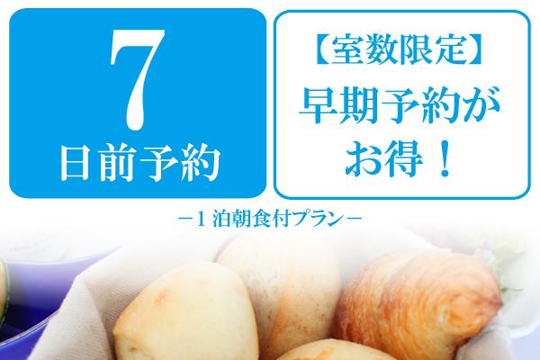 早割☆【7日前予約】最大5%OFF!★1泊朝食付★スタンダードプラン(禁煙)