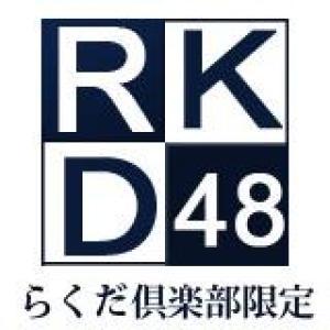 【RKD48】量より質!厳選素材堪能プラン/ドリンク付