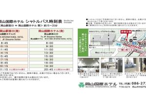岡山国際ホテル