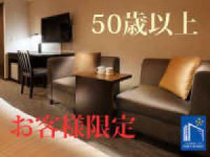 【50歳以上のお客様限定】レイトアウト12:00p.mまで無料の割得プラン 朝食(新メニュー)付き