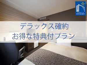 【お得にアップグレード】デラックスルームに泊まろう 嬉しい特典付きプラン(和洋選べる朝食付)
