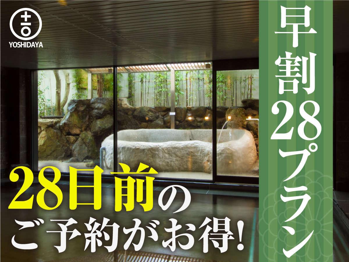 【早割28】28日前の予約がお得!佐賀牛&季節の食材で作る「旬菜旬魚懐石コース」貸切風呂付プラン