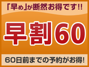 【早期割引】60日前 優待料金(素泊まり)