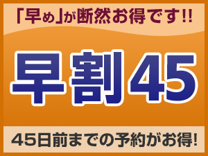 【早期割引】45日前 優待料金(素泊まり)