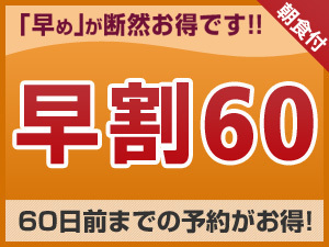【早期割引】60日前 優待料金(朝食付)
