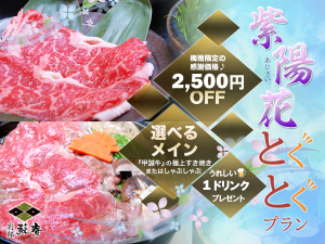 【紫陽花とくとくプラン☆彡】メインチョイスに1ドリンクの特典付の感謝価格!ゆったり温泉につかって料理に舌鼓♪