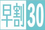 【早期割・2泊以上】(お部屋のみ)お早め30日前の連泊予約がお得!