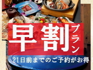 ≪早期割21&特典付≫【本丸】デラックスプラン◇厳選の海幸と知多の味覚◇