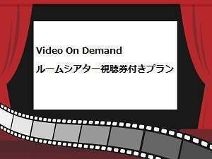 お好きな映画見放題!VODルームシアター付プラン【素泊り】