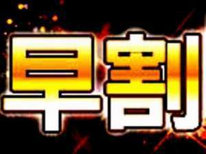 【素泊まり】早割28 28日前までの予約がお得!