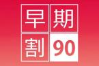 【早期割引90】90日前の予約でお得に賢くパーク＆大阪へ！＜食事なし＞