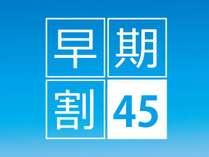 【早期割引45★】早めのご予約でお得にステイ♪＜32階プレミアム朝食付＞