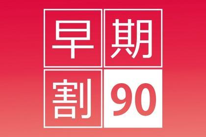 【早期割引90】90日前の予約でお得に賢くパーク＆大阪へ！＜32階プレミアム朝食付＞