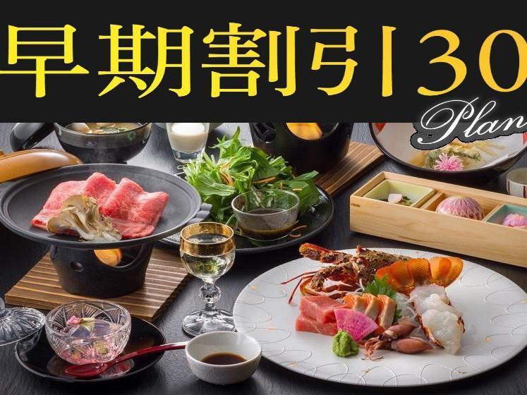 【早割30】お一人様2000円OFF!【伊勢海老姿造り・信州和牛の宝楽桜蒸・岩魚朴葉味噌焼】恵みづくし最上級
