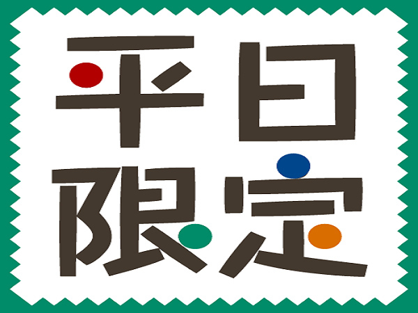 【平日限定】館内利用券と色浴衣のお得な特典を♪鍋とメインを選ぶ千千に幸が来るプラン(旬ダイニング)