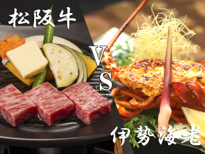 【山海グルメ会席】◆人気No1!◆三重の夢の美食対決<松阪牛 VS 伊勢海老>山海の幸をお部屋でゆっくり♪
