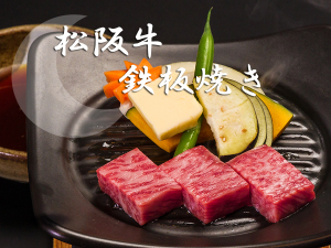 【松阪牛の鉄板焼き付】お口の中でとろける♪『松阪牛』を鉄板焼きで!夕食はお部屋でゆっくりと♪
