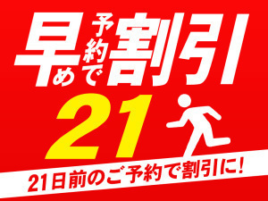 早割☆【早期予約21◎平日限定】21日前の月~木曜日竹寿閣宿泊がお得!≪10月~3月≫