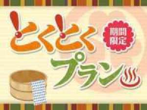 2名3名でお得! 室数&お日にち限定!低層階限定で売り尽くし とくとくバイキング2食付きプラン