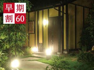 早割60☆―大阪の奥座敷 能勢に住むお宿 ―《スタンダードプラン》