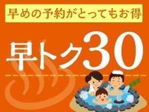 <早トク30> 限定!早めのご予約がおトク!早トクプラン