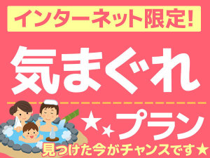 【直前割】 即決! きまぐれプラン ≪和・洋・中≫贅沢グルメバイキング2食付きでこのお値段!