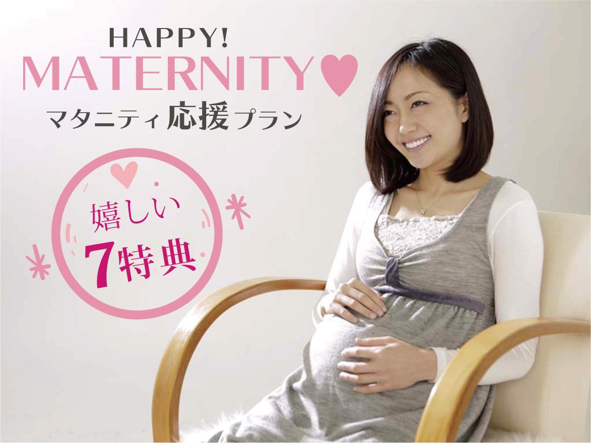 【マタニティプラン】妊婦さん応援!安心プライベート露天風呂付客室と創作料理+嬉しい7大特典付♪