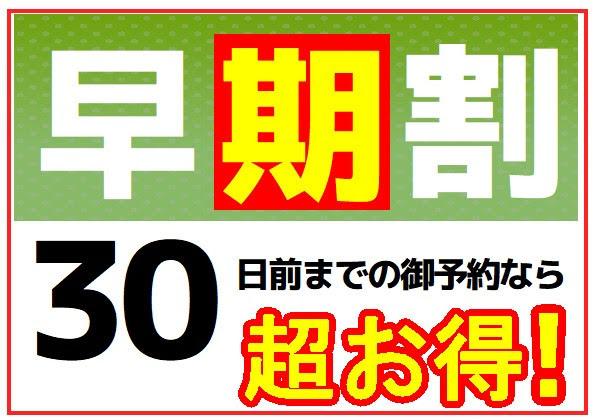 ☆【早期割30】早めのご予約でお得にステイ☆通常より5%OFFで天然温泉&べっぴん料理♪