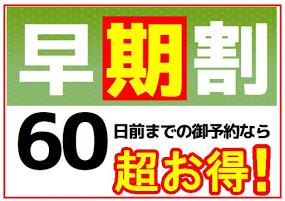 ☆【早期割60】早めのご予約でお得にステイ☆通常より7%OFFで天然温泉&べっぴん料理♪