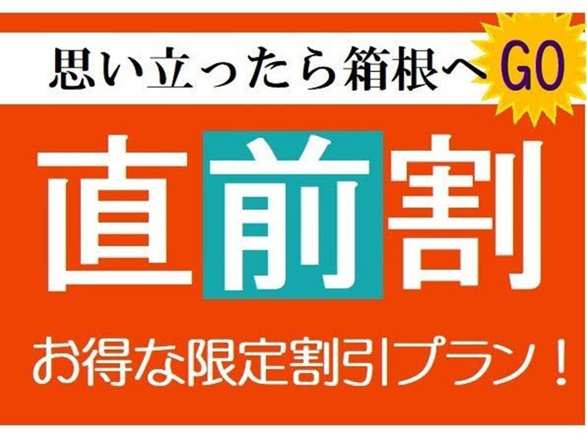 直前割☆☆【直前割】思い立ったら箱根へGO! 創作料理をお得に満喫☆限定割引プラン♪