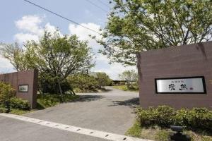 奥湯布院高原リゾート　奥宿　無相荘