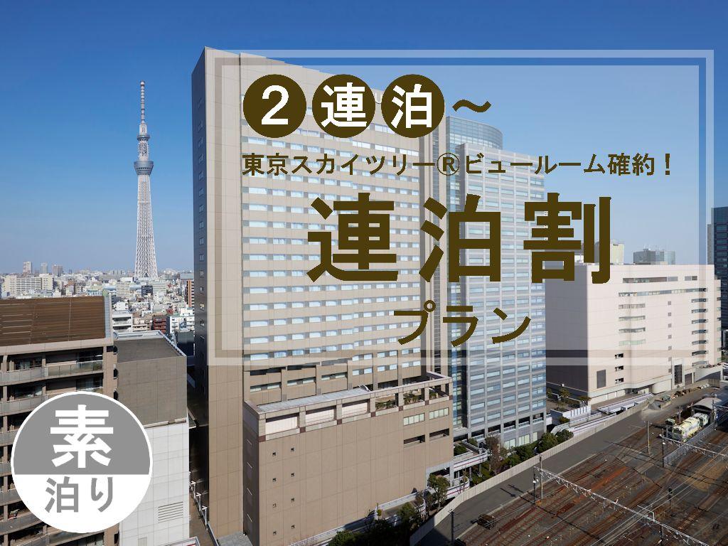 連泊割★2泊以上★駐車場無料】絶景♪東京スカイツリーの見えるお部屋確約(素泊り)