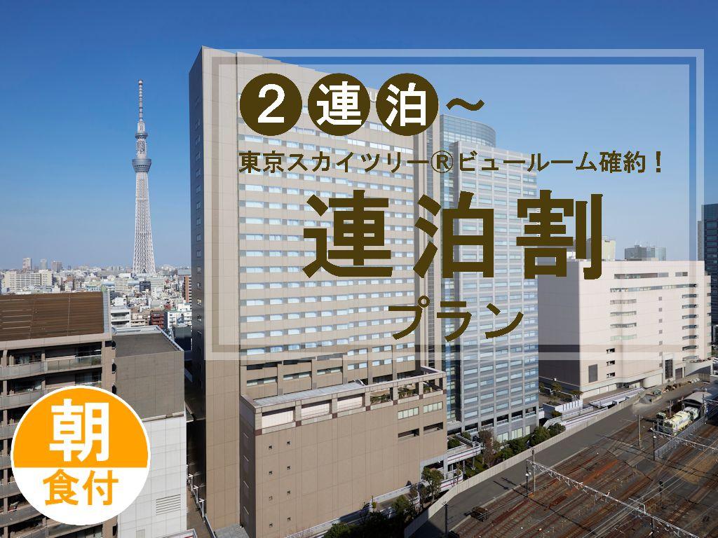 【連泊割★2泊以上★駐車場無料】絶景♪東京スカイツリーの見えるお部屋確約(朝食付)