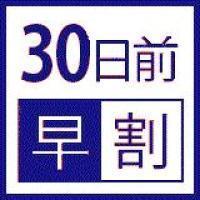 【早得30】人気No.1≪渦潮会席≫30日前までで特典付