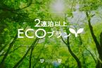 ≪連泊エコプラン★2泊以上≫ノークリーニングで地球にやさしいホテルステイ◎ECO朝食付