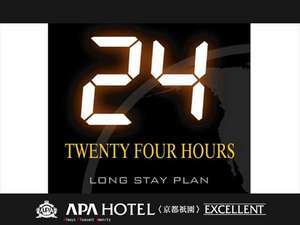 【最大24時間ステイ】13時からのアーリーチェックイン、翌日13時チェックアウトでのんびりほっこりどうぞ♪