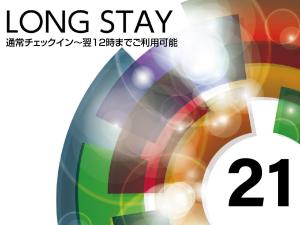 ■ロングステイプラン【21時間】■15IN翌12時OUT!