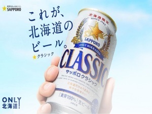 がんばった自分にカンパイ★北海道といえばこれっしょ!サッポロクラシック付プラン★
