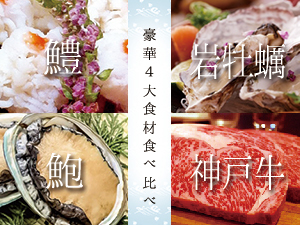 【7月~9月期間限定】高級食材「神戸牛」に舌鼓!豪華4大食材食べ比べ★旬の鱧&岩牡蠣&アワビ&神戸牛