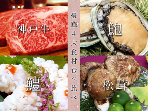 【10月~11月期間限定】高級食材「神戸牛」に舌鼓!豪華4大食材食べ比べ★松茸&秋鱧&アワビ&神戸牛