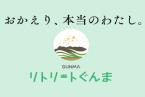 【リトリートぐんま】☆オープンキッチンのできたて料理！☆～ジュワ～とろける上州黒毛和牛を味わう～