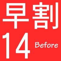 【新しい生活様式】早期割14日前 ~食事なし~(駐車場無料)