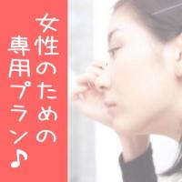 【新しい生活様式】女性限定レディースプラン ~朝食付き~(駐車場無料)