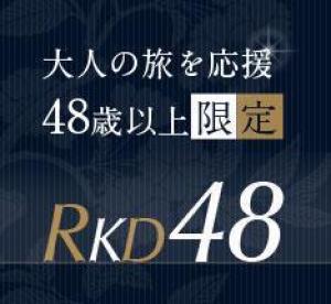 【じゃらん冬SALE】蒜山高原と湯原温泉 湯けむり地鶏付 量少し控えめ季節の会席お手軽ご旅行プラン