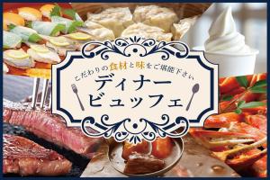 神戸ポートタワーホテル　なごみの湯宿