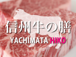 信州産2種類の和牛ステーキを食べ比べ!【信州牛の膳】やちまたHIKOコース!