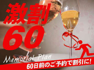 【激割60】60日前の予約がお得!ホールケーキ&夕食時ワンドリンク付~メモリアルプラン~