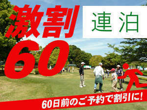 【激割60】【連泊】60日前の予約がお得!ウェルカムドリンク&夕食時ワンドリンク付~連泊プラン~