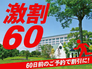 【激割60】60日前の予約がお得!ディナービュッフェ&温泉を満喫~つま恋スタンダードプラン~