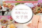 【風雅Style女子旅】心ときめく6大特典付♪甘党もお酒好きも肉好きも大満足の癒しStay<基本会席★雅>